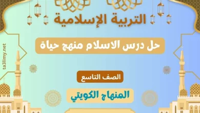 حل درس الاسلام منهج حياة للصف التاسع الكويت